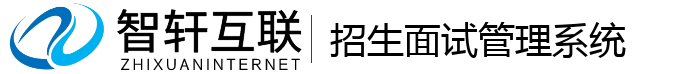 招生面试管理系统